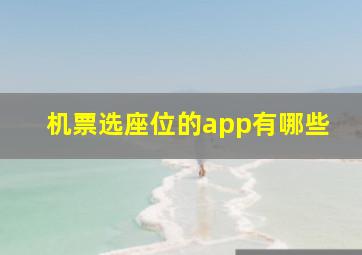 机票选座位的app有哪些