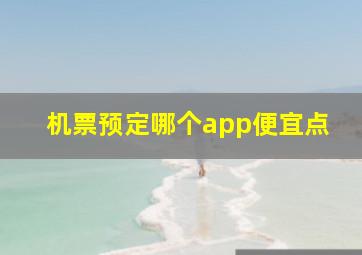 机票预定哪个app便宜点