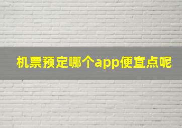 机票预定哪个app便宜点呢