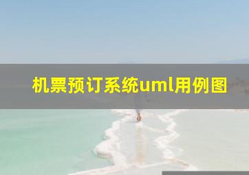 机票预订系统uml用例图