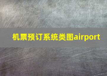 机票预订系统类图airport