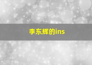 李东辉的ins