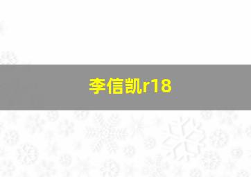 李信凯r18