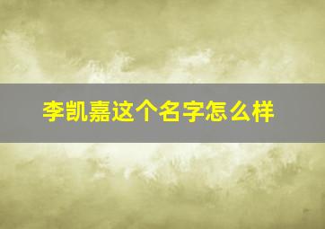 李凯嘉这个名字怎么样