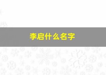 李启什么名字