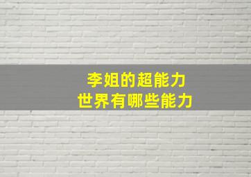 李姐的超能力世界有哪些能力