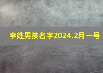 李姓男孩名字2024.2月一号