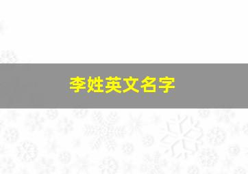 李姓英文名字