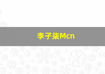 李子柒Mcn