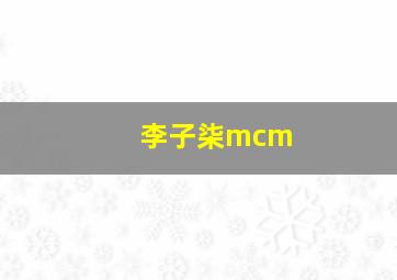 李子柒mcm