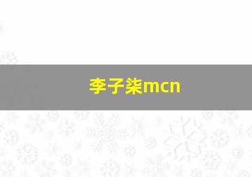 李子柒mcn