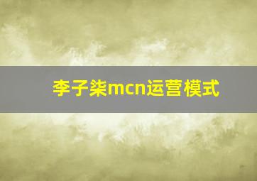 李子柒mcn运营模式