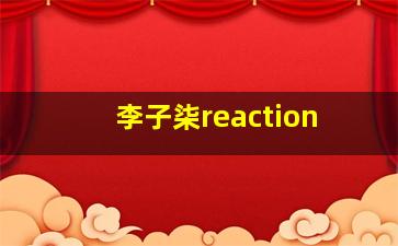 李子柒reaction