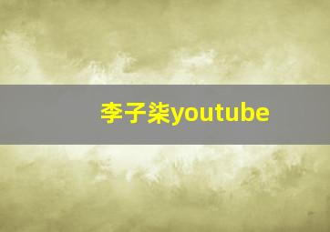 李子柒youtube