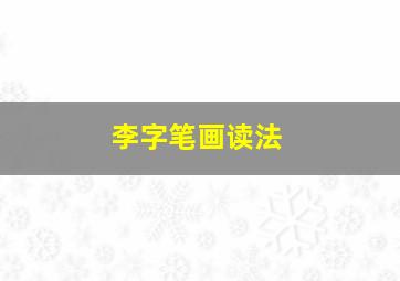 李字笔画读法