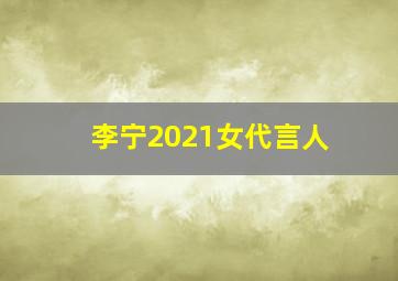 李宁2021女代言人