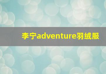 李宁adventure羽绒服