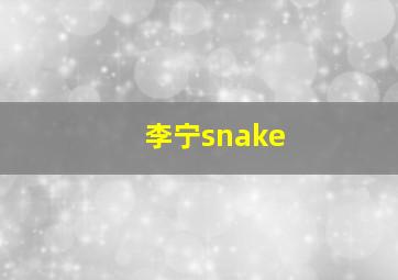 李宁snake