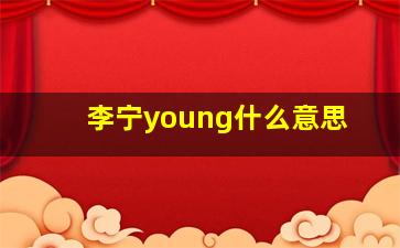 李宁young什么意思