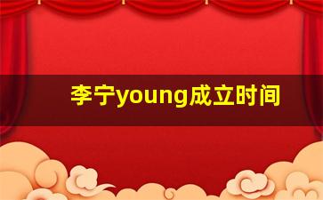 李宁young成立时间