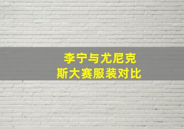 李宁与尤尼克斯大赛服装对比