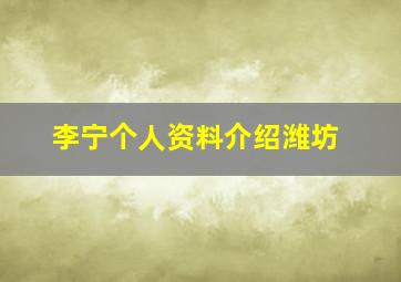 李宁个人资料介绍潍坊