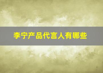 李宁产品代言人有哪些