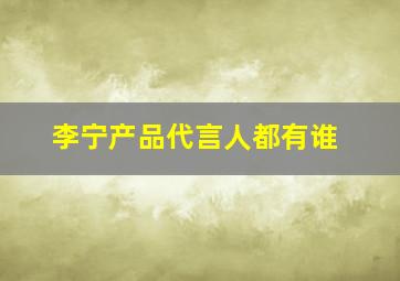 李宁产品代言人都有谁