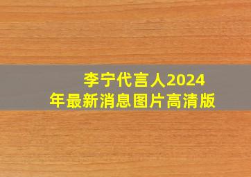 李宁代言人2024年最新消息图片高清版