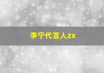 李宁代言人zx