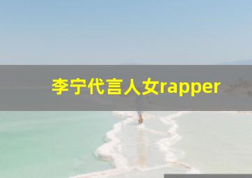 李宁代言人女rapper