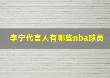 李宁代言人有哪些nba球员