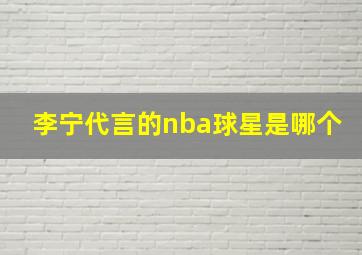 李宁代言的nba球星是哪个