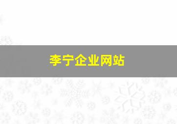 李宁企业网站