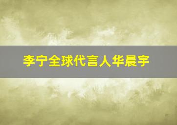 李宁全球代言人华晨宇