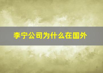 李宁公司为什么在国外