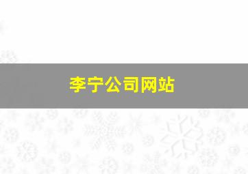 李宁公司网站