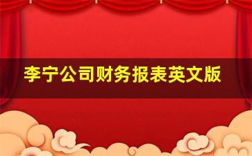 李宁公司财务报表英文版