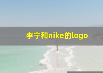 李宁和nike的logo