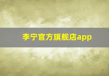 李宁官方旗舰店app