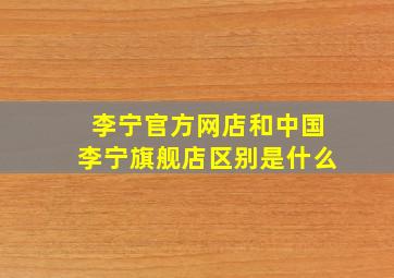 李宁官方网店和中国李宁旗舰店区别是什么