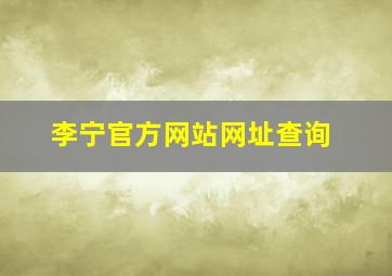 李宁官方网站网址查询