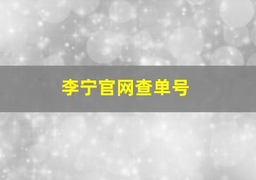 李宁官网查单号