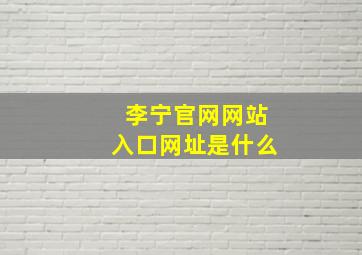 李宁官网网站入口网址是什么