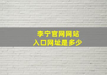 李宁官网网站入口网址是多少