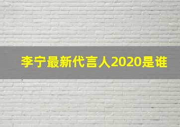 李宁最新代言人2020是谁