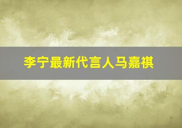 李宁最新代言人马嘉祺