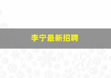 李宁最新招聘