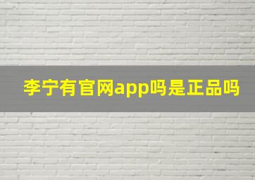 李宁有官网app吗是正品吗