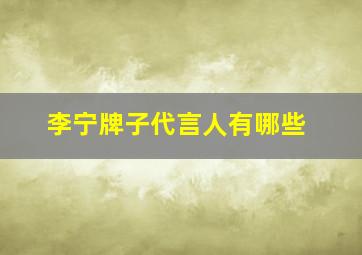 李宁牌子代言人有哪些